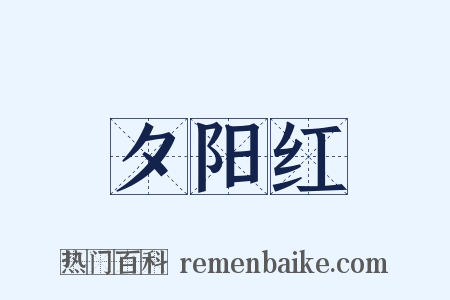 夕阳红是什么意思的图片